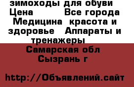 зимоходы для обуви › Цена ­ 100 - Все города Медицина, красота и здоровье » Аппараты и тренажеры   . Самарская обл.,Сызрань г.